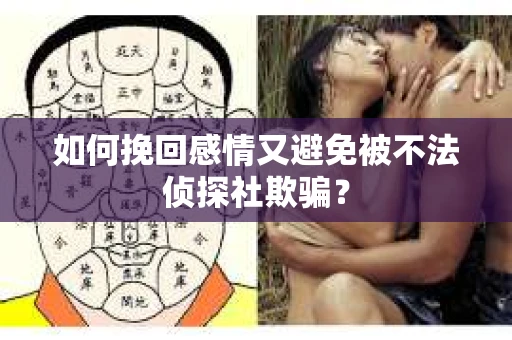 如何挽回感情又避免被不法侦探社欺骗？