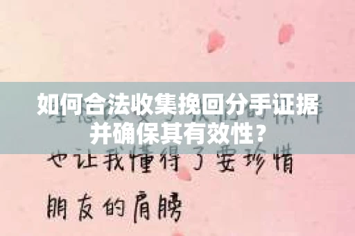 如何合法收集挽回分手证据并确保其有效性？
