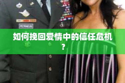 如何挽回爱情中的信任危机？