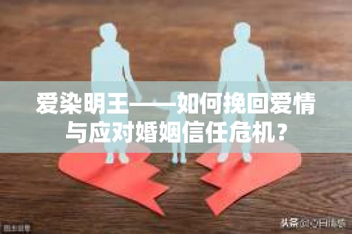 爱染明王——如何挽回爱情与应对婚姻信任危机？