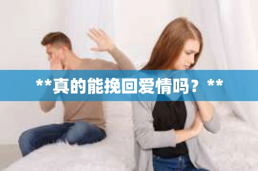 **真的能挽回爱情吗？**