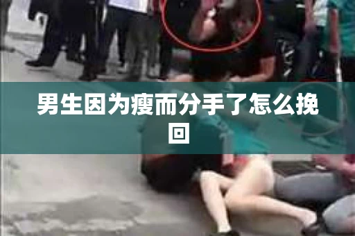 男生因为瘦而分手了怎么挽回