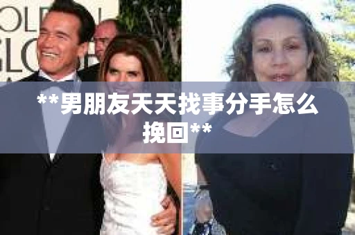 **男朋友天天找事分手怎么挽回**