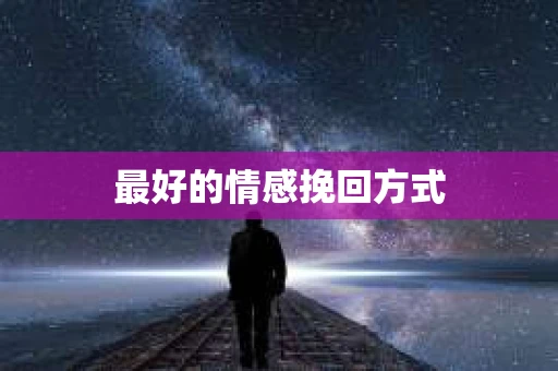 最好的情感挽回方式