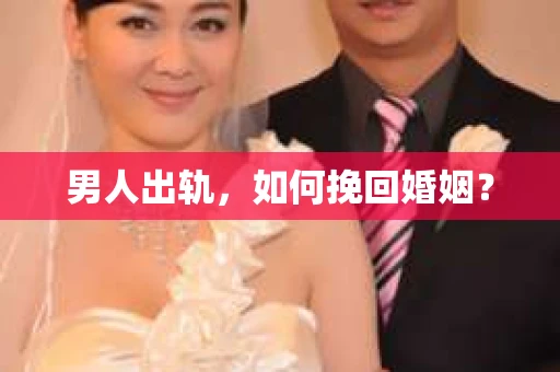 男人出轨，如何挽回婚姻？