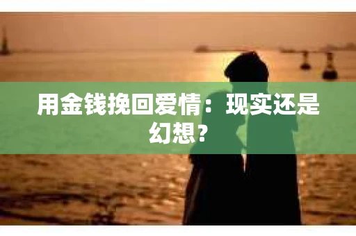 用金钱挽回爱情：现实还是幻想？