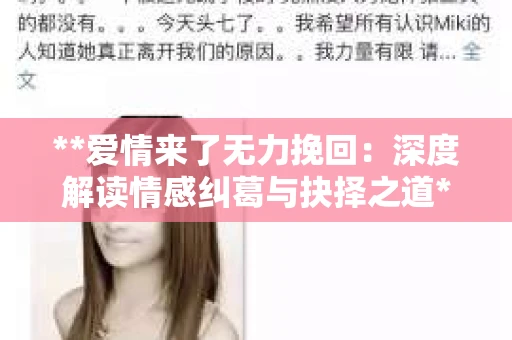 **爱情来了无力挽回：深度解读情感纠葛与抉择之道**