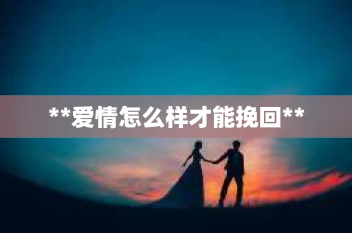 **爱情怎么样才能挽回**