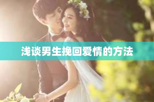 浅谈男生挽回爱情的方法
