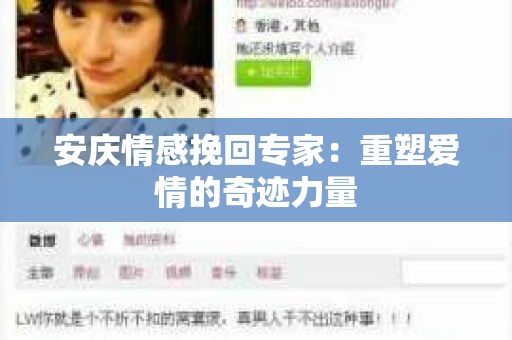 安庆情感挽回专家：重塑爱情的奇迹力量