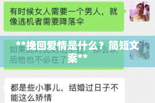 **挽回爱情是什么？简短文案**
