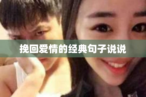 挽回爱情的经典句子说说