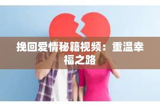 挽回爱情秘籍视频：重温幸福之路