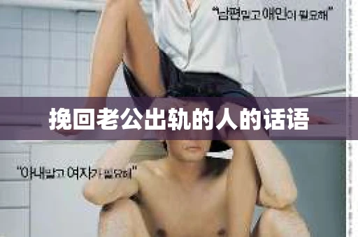 挽回老公出轨的人的话语