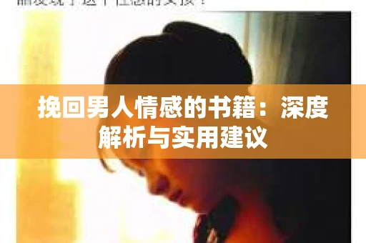 挽回男人情感的书籍：深度解析与实用建议