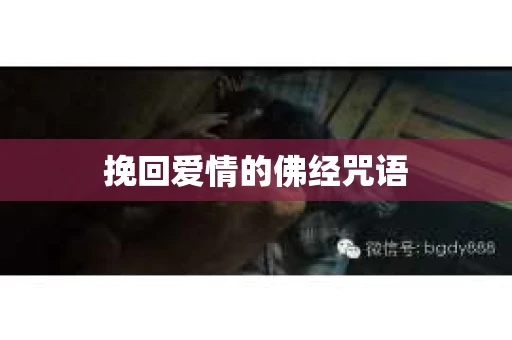 挽回爱情的佛经咒语