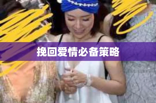 挽回爱情必备策略