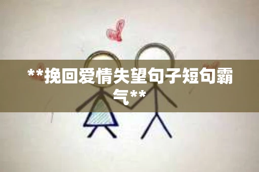 **挽回爱情失望句子短句霸气**