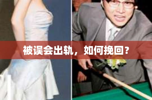 被误会出轨，如何挽回？