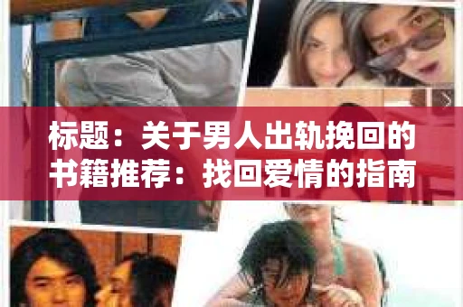 标题：关于男人出轨挽回的书籍推荐：找回爱情的指南针