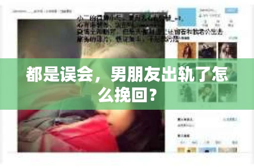 都是误会，男朋友出轨了怎么挽回？