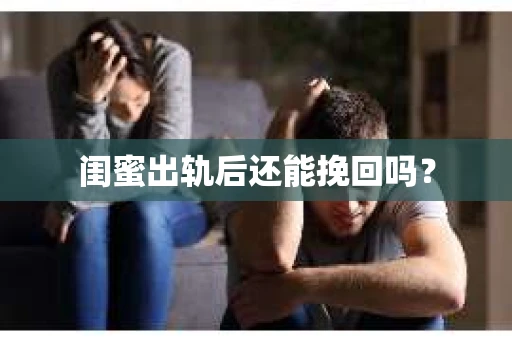 闺蜜出轨后还能挽回吗？
