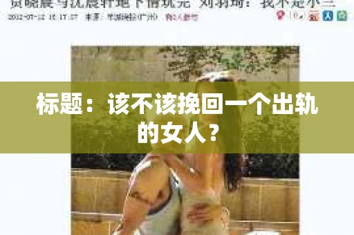 标题：该不该挽回一个出轨的女人？