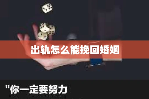 出轨怎么能挽回婚姻