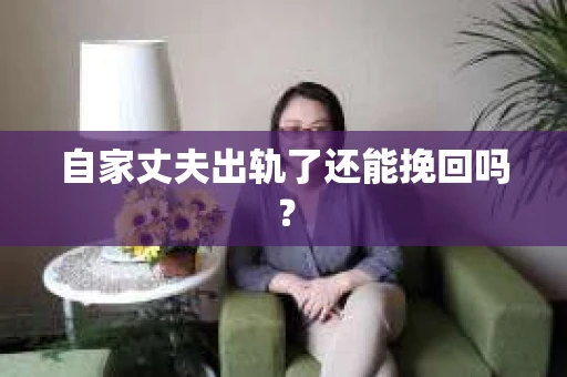 自家丈夫出轨了还能挽回吗？
