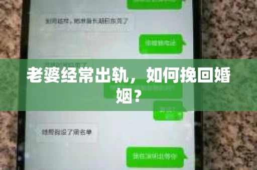 老婆经常出轨，如何挽回婚姻？