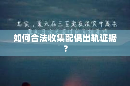 如何合法收集配偶出轨证据？