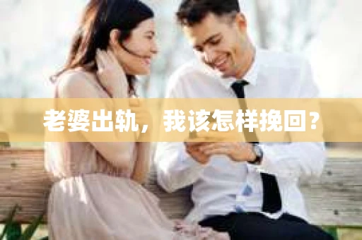 老婆出轨，我该怎样挽回？