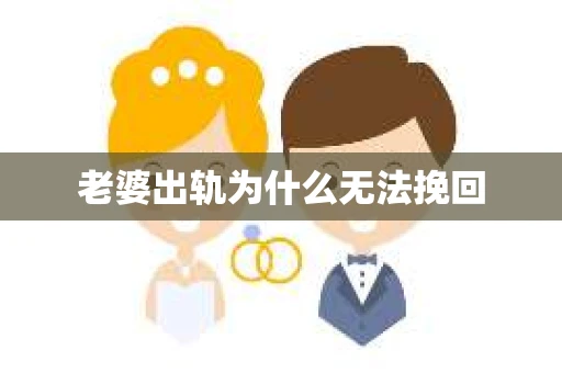老婆出轨为什么无法挽回