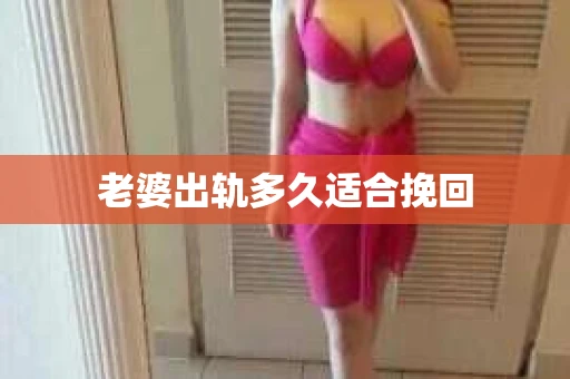 老婆出轨多久适合挽回
