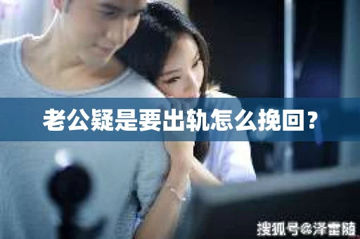 老公疑是要出轨怎么挽回？