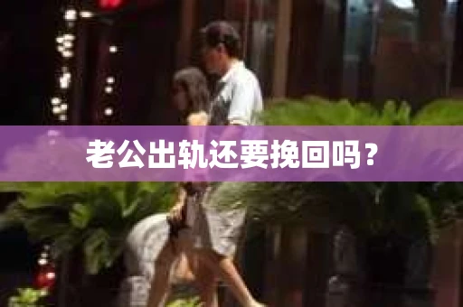 老公出轨还要挽回吗？