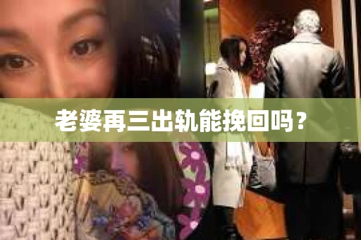老婆再三出轨能挽回吗？