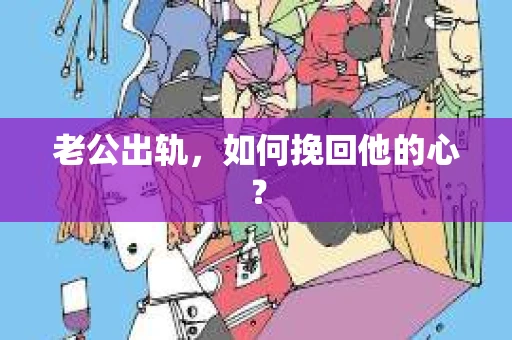 老公出轨，如何挽回他的心？