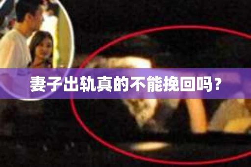 妻子出轨真的不能挽回吗？