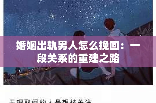 婚姻出轨男人怎么挽回：一段关系的重建之路