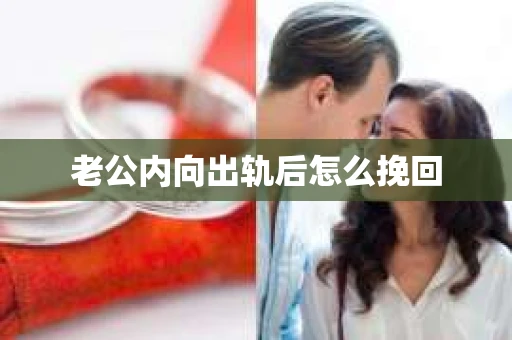 老公内向出轨后怎么挽回