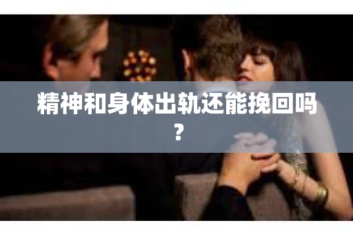 精神和身体出轨还能挽回吗？