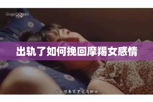 出轨了如何挽回摩羯女感情