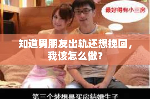 知道男朋友出轨还想挽回，我该怎么做？