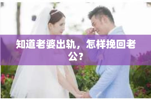 知道老婆出轨，怎样挽回老公？