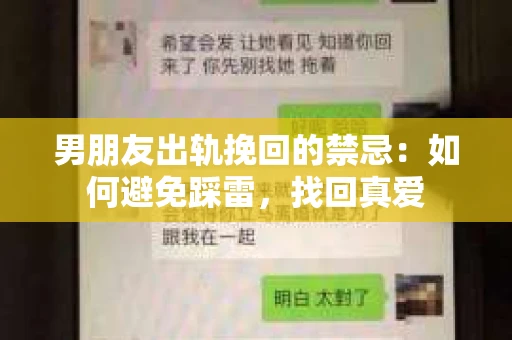 男朋友出轨挽回的禁忌：如何避免踩雷，找回真爱