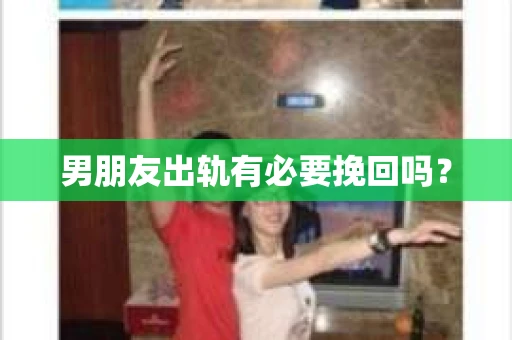 男朋友出轨有必要挽回吗？