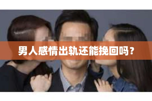 男人感情出轨还能挽回吗？
