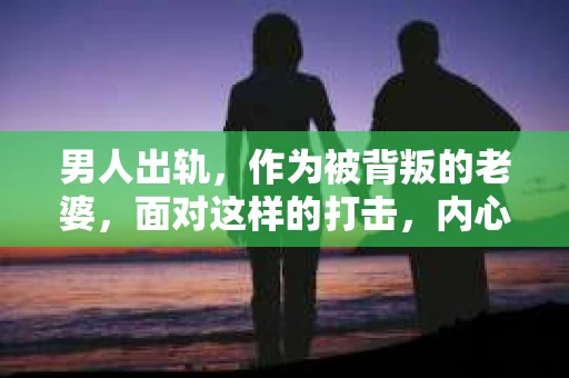 男人出轨，作为被背叛的老婆，面对这样的打击，内心无疑是痛苦的。但生活总是充满了转机，那么，男人出轨后，怎样挽回老公的心呢？以下是我根据一些真实案例和心理学知识，总结的一些方法，希望能给你带来一些启示。