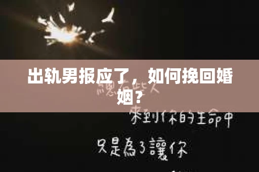 出轨男报应了，如何挽回婚姻？